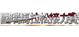 國瑞馬拉松接力賽 ()