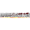 國瑞馬拉松接力賽 ()