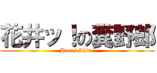 花井ッ！の糞野郎 (Hanai Shit !)