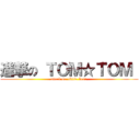 進撃の ＴＯＭ☆ＴＯＭ  (attack on  little  bear )