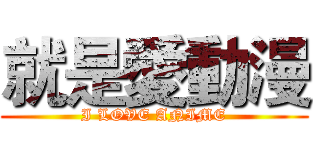 就是愛動漫 (I LOVE ANIME)