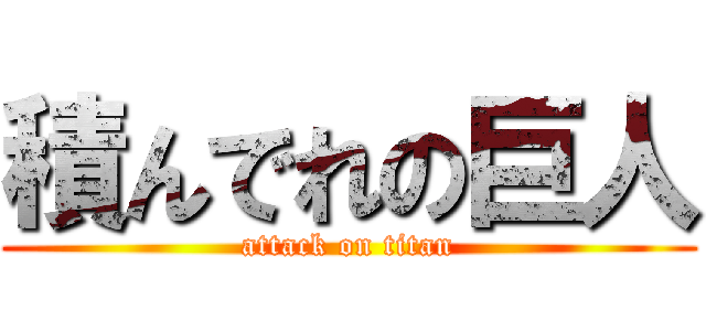 積んでれの巨人 (attack on titan)