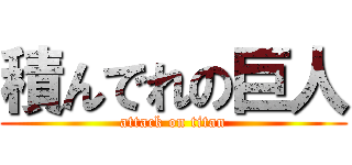 積んでれの巨人 (attack on titan)