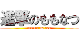進撃のももなつ (mo mo na tsu)