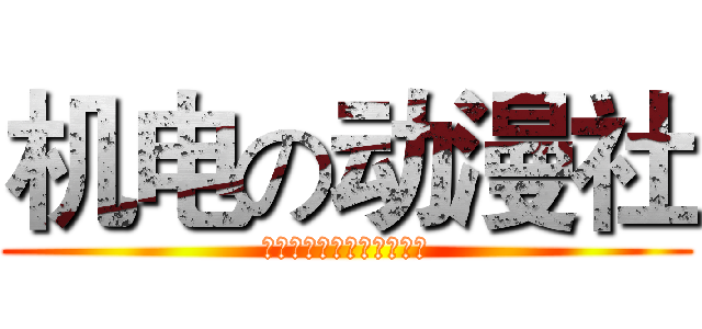 机电の动漫社 (机のアニメ・漫画社だった)