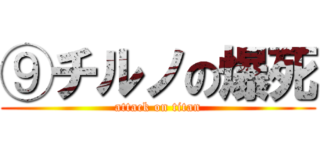 ⑨チルノの爆死 (attack on titan)