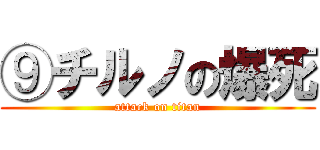 ⑨チルノの爆死 (attack on titan)