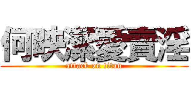 何映潔愛賣淫 (attack on titan)