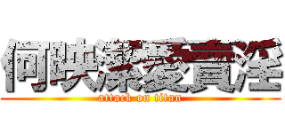 何映潔愛賣淫 (attack on titan)