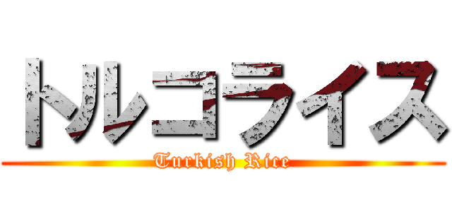 トルコライス (Turkish Rice)