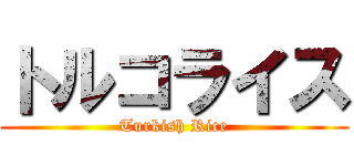 トルコライス (Turkish Rice)
