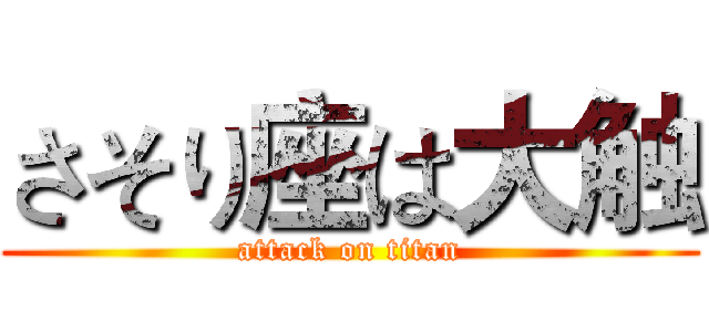 さそり座は大触 (attack on titan)