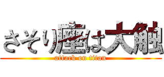 さそり座は大触 (attack on titan)