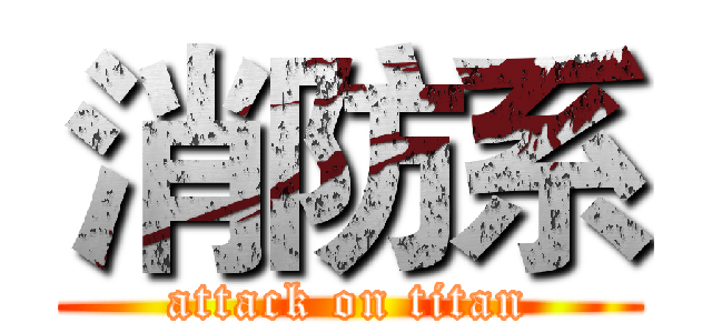 消防系 (attack on titan)