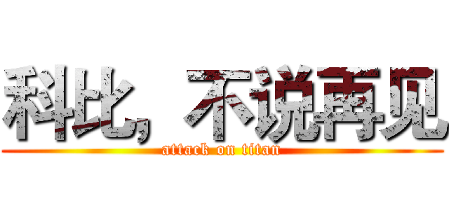 科比，不说再见 (attack on titan)