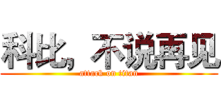 科比，不说再见 (attack on titan)