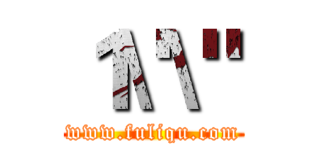 １\'\" (www.fuliqu.com)