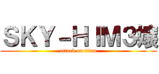 ＳＫＹ－ＨＩＭ３嬢 (attack on titan)