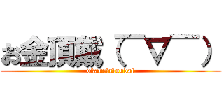 お金頂戴（￣∇￣） (okane　choudai)