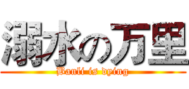 溺水の万里 (Banli is dying)