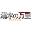 溺水の万里 (Banli is dying)