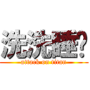 洗洗睡啦 (attack on titan)