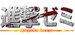 進撃ゼミ (chugaku kouza)