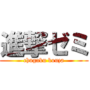 進撃ゼミ (chugaku kouza)