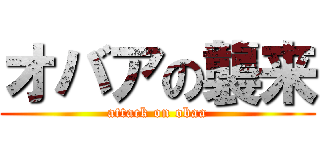 オバアの襲来 (attack on obaa)