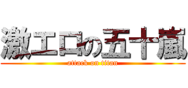 激エロの五十嵐 (attack on titan)