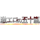 激エロの五十嵐 (attack on titan)