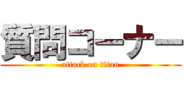 質問コーナー (attack on titan)