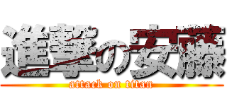 進撃の安藤 (attack on titan)