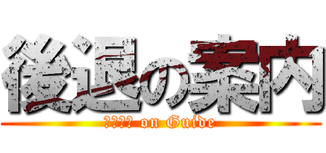 後退の案内 (Ｂａｃｋ on Guide)