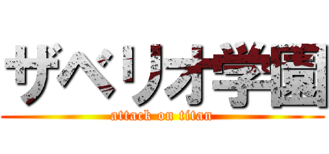 ザベリオ学園 (attack on titan)