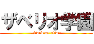 ザベリオ学園 (attack on titan)