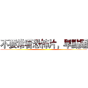 不要常看恐怖片，早點睡 ()