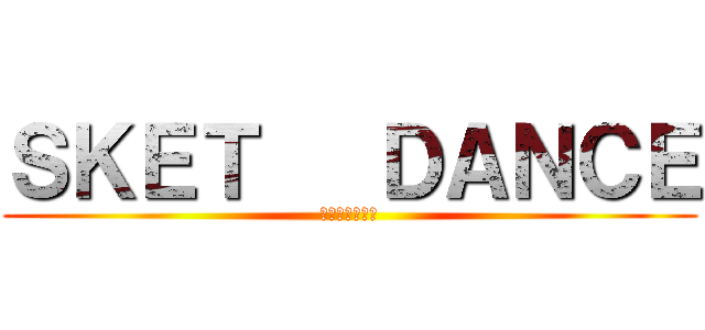 ＳＫＥＴ   ＤＡＮＣＥ (スケットダンス)