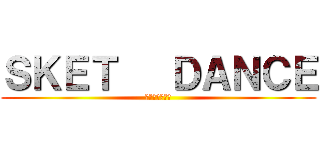 ＳＫＥＴ   ＤＡＮＣＥ (スケットダンス)