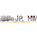 進撃のＪＰ．ＨＷ (2010-2013)