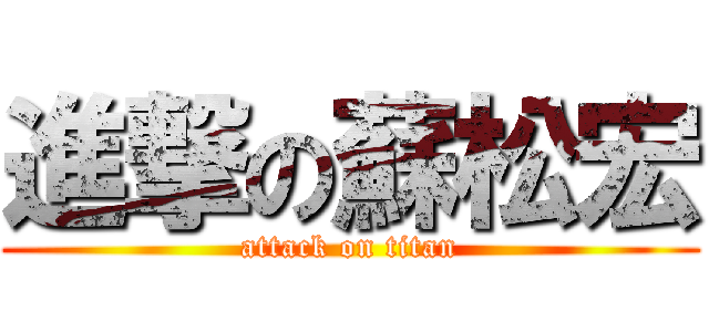 進撃の蘇松宏 (attack on titan)