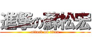 進撃の蘇松宏 (attack on titan)