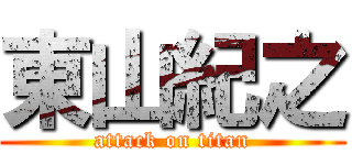 東山紀之 (attack on titan)