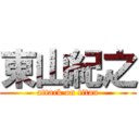 東山紀之 (attack on titan)