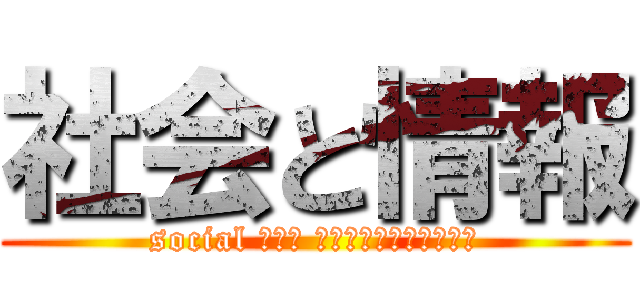 社会と情報 (social ａｎｄ ｉｎｆｏｒｍａｔｉｏｎ)