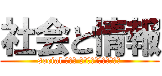 社会と情報 (social ａｎｄ ｉｎｆｏｒｍａｔｉｏｎ)
