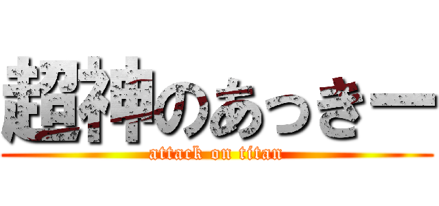 超神のあっきー (attack on titan)