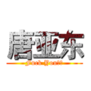 唐亚东 (Fuck You！！)