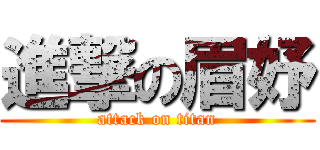 進撃の眉妤 (attack on titan)