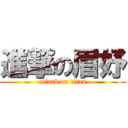 進撃の眉妤 (attack on titan)